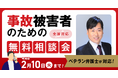 【2月10日まで受付】アトム法律グループ、交通事故被害者のための無料電話相談会を開催。実績豊富な支部長弁護士が対応！