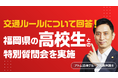 【福岡中央高等学校1年生との質問会】アトム法律グループの成瀬弁護士が法教育に対応