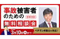 【3月10日まで受付】アトム法律グループ、交通事故の被害者のための無料電話相談会を開催。弁護士歴10年以上の支部長弁護士が対応！