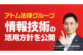 アトム法律グループ、「情報技術（生成AI等）の活用に関する基本方針」を公開