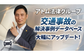 アトム法律グループ、交通事故の解決事例データベースを大幅リニューアル