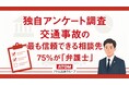 交通事故の「最も信頼できる相談先」として、75%が「弁護士」と回答。アトム法律グループがのべ17,000件以上の回答を集めたアンケート調査を実施