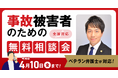 【4月10日まで受付】アトム法律グループ、交通事故の被害者のための無料電話相談会を開催。弁護士歴10年以上のベテラン弁護士が対応！