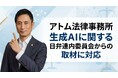 アトム法律事務所、日弁連内委員会からの「生成AIと事務職員」に関する取材に対応