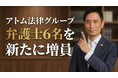 アトム法律グループ、2026年春より弁護士6名を新たに増員