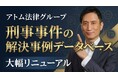 アトム法律グループ、刑事事件の「解決事例データベース」を大幅リニューアル