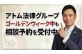 アトム法律グループ、ゴールデンウィーク中も24時間の法律相談予約を受付