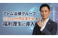 アトム法律グループ、「Claude利用促進手当」を福利厚生に導入