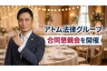 アトム法律グループ、法律部門と情報部門のグループ合同懇親会を開催