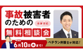 【6月10日まで受付】アトム法律グループ、交通事故の被害者のための無料電話相談会を開催。