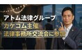 アトム法律グループ、カケコム主催『ロースクール生対象 法律事務所交流会 in 大阪』に参加決定