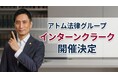 アトム法律グループ、次世代の法曹を育成する「インターン・クラーク」の開催を決定