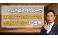 アトム法律税務グループ、東京大学法科大学院の感謝状贈呈式に出席