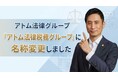 アトム法律グループ、『アトム法律税務グループ』に名称変更