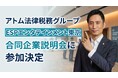 アトム法律税務グループ、専門学校ESPエンタテインメント東京の合同企業説明会に参加決定