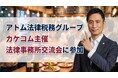 アトム法律税務グループ、カケコム主催『ロースクール生対象 法律事務所交流会 in 大阪』に参加しました
