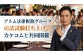 アトム法律税務グループ×カケコム、2026年司法試験受験生向け打ち上げ会を東京・大阪で共同開催
