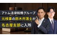 アトム法律税務グループ、元検事の鈴木哲朗弁護士が名古屋支部に入所