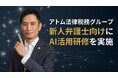 アトム法律税務グループ、新人弁護士向けに「個人のAIリテラシー向上」を目的としたAI活用研修を実施