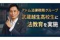 【武蔵越生高校生との質問会】アトム法律税務グループの出澤弁護士が法教育に対応