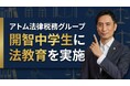 【開智中学生との特別質問会】アトム法律税務グループの出口弁護士・桜井弁護士が埼玉大宮支部で法教育に対応