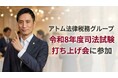 アトム法律税務グループ、カケコム主催の令和8年司法試験受験生向け打ち上げ会に参加