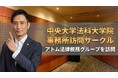 中央大学法科大学院の事務所訪問サークルが、アトム法律税務グループを訪問