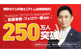 法律系インフルエンサー『岡野タケシ弁護士【アトム法律事務所】』のSNSフォロワー数が250万人を突破しました!
