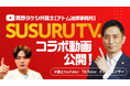 ラーメン×法律!?ラーメンYouTuber「SUSURU TV.」と弁護士YouTuber「岡野タケシ弁護士【アトム法律グループ】」のコラボ動画を公開!