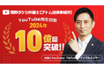 【3年間で再生回数30億回】弁護士YouTuber『岡野タケシ弁護士【アトム法律グループ】』、2024年も再生回数10億回を記録!
