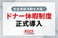 アトム法律事務所が「ドナー休暇制度」を12月より正式導入【特別の有給休暇】で社員の社会貢献活動を支援