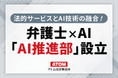 【AI推進部を設立】アトム法律事務所は弁護士×AIで法的サービスのクオリティアップを追求