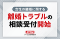 アトム法律事務所【女性の離婚トラブル】相談受付を本格スタート!