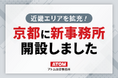 【2025年1月7日】アトム法律グループは京都に新事務所をオープンしました