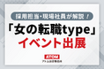 アトム法律グループが2025年2月1日に転職イベント「女の転職type」に出展