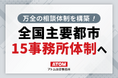 アトム法律グループは全国主要都市15事務所体制で万全の相談体制を構築します