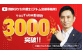 『岡野タケシ弁護士【アトム法律グループ】』のYouTubeチャンネルの投稿数が3000本突破!