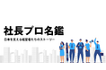 経営者の挑戦とビジョンを伝えるウェブメディア 「社長プロ名鑑」公開!掲載募集のお知らせ