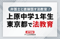 【東京都上原中学校1年生との法教育・職場見学】アトム法律事務所の松井弁護士が質問会に対応