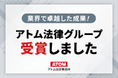 アトム法律グループが2024 Professional Excellence Awardの表彰を受けました