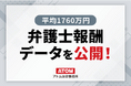 弁護士報酬データを公開!勤務弁護士は平均1760万円(2025上半期)