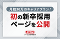 アトム法律グループが初の新卒採用ページ公開のお知らせー月給30万円のキャリアプランを発表