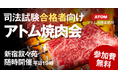 司法試験合格者対象の交流会!「アトム焼肉会」好評開催中のご報告