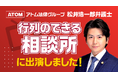 【行列のできる相談所 最強弁護士軍団vs若手弁護士軍団】にアトム法律事務所の松井浩一郎弁護士が出演!