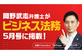 アトム法律グループ代表・岡野武志弁護士が雑誌「ビジネス法務」で弁護士のSNSマーケティング戦略を解説