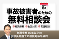 【全国対応・先着50名限定、6月10日まで受付】弁護士歴10年以上の支部長弁護士による事故の無料電話相談会を実施