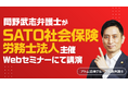 アトム法律グループの代表弁護士・岡野武志がSATO社会保険労務士法人主催のWebセミナーにて講演