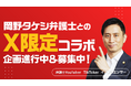 【アトム法律事務所】Xフォロワー20万人超の岡野タケシ弁護士が実名顔出し経営者・士業と無料PRコラボ企画を開始!