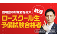 アトム法律事務所、事務所説明会の参加対象者をロースクール3年生・予備試験合格者にも拡大