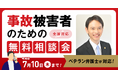 【7月10日まで受付】弁護士歴10年以上の支部長弁護士が無料で事故の電話相談会を実施!